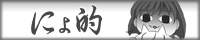 �ɂ�I